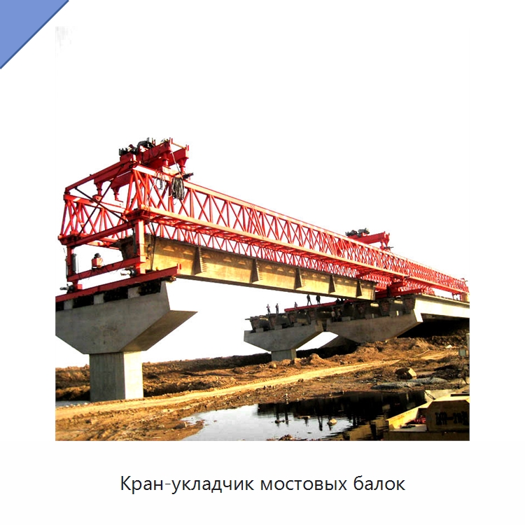 Кран-укладчик мостовых балок — Краны