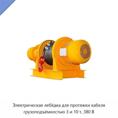 Электрическая лебёдка для протяжки кабеля грузоподъёмностью 3 и 10 т, 380 В
