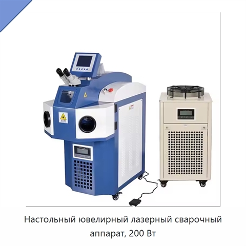 Настольный ювелирный лазерный сварочный аппарат, 200 Вт