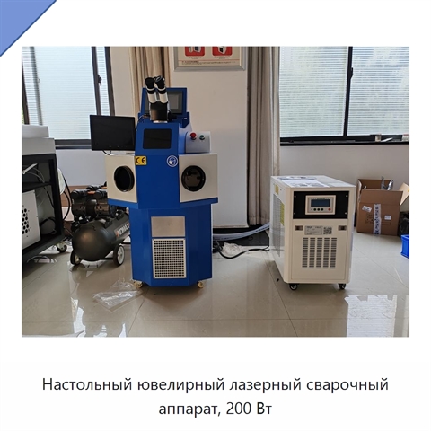 Настольный ювелирный лазерный сварочный аппарат, 200 Вт