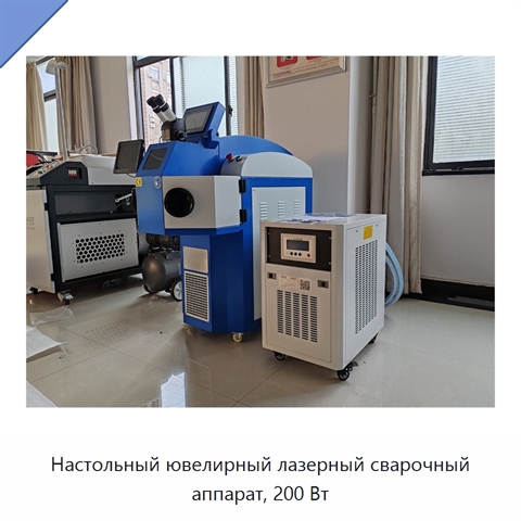 Настольный ювелирный лазерный сварочный аппарат, 200 Вт