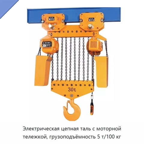Электрическая цепная таль с моторной тележкой, грузоподъёмность 5 т/100 кг