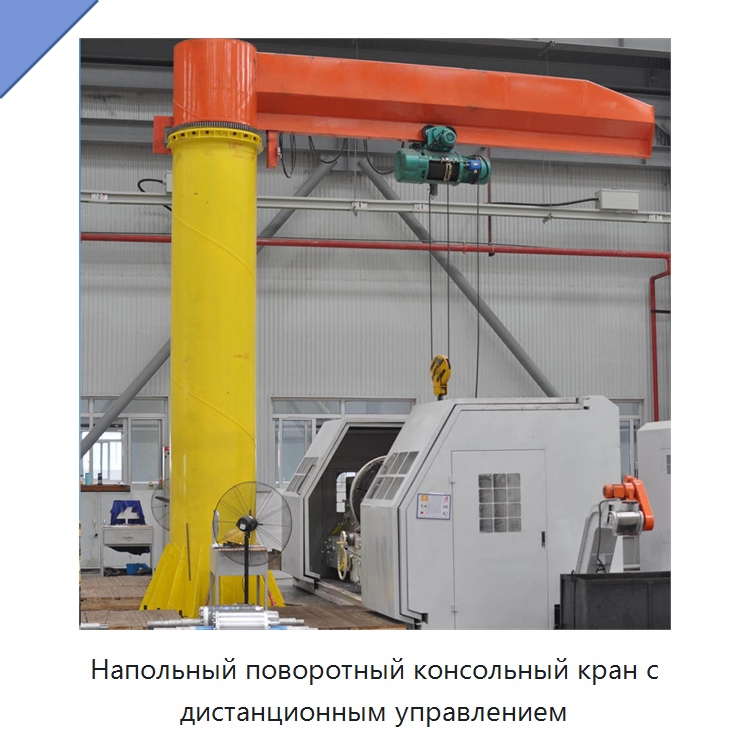 Напольный поворотный консольный кран с дистанционным управлением — Краны