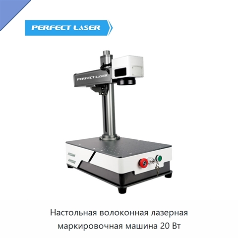 Настольная волоконная лазерная маркировочная машина 20 Вт
