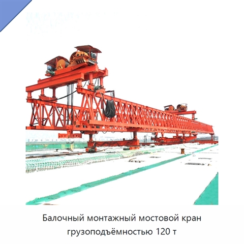 Балочный монтажный мостовой кран грузоподъёмностью 120 т