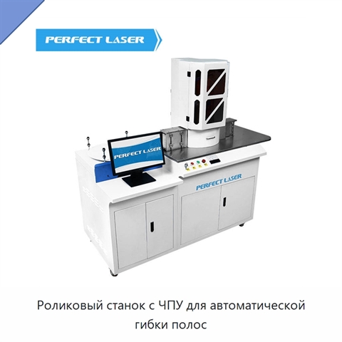 Роликовый станок с ЧПУ для автоматической гибки полос