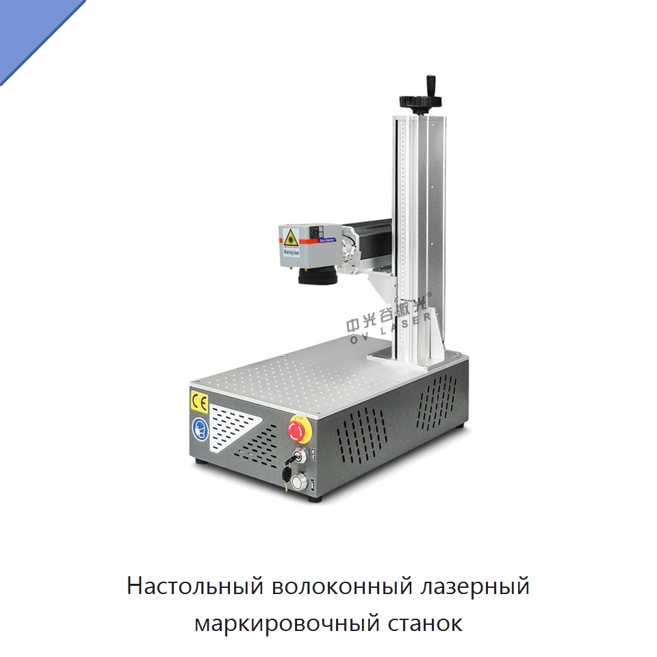 Настольный волоконный лазерный маркировочный станок — Лазерные маркировочные станки