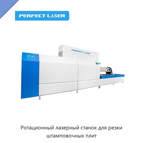 Ротационный лазерный станок для резки штамповочных плит