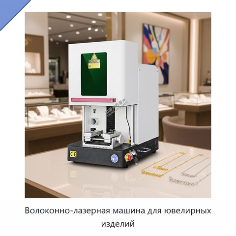 Волоконно-лазерная машина для ювелирных изделий
