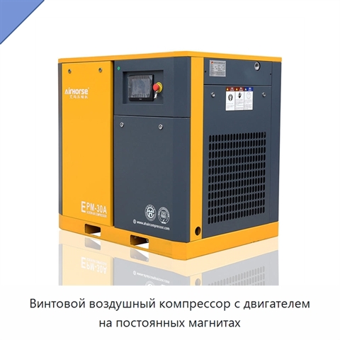Винтовой воздушный компрессор с двигателем на постоянных магнитах