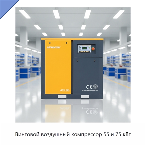 Винтовой воздушный компрессор 55 и 75 кВт