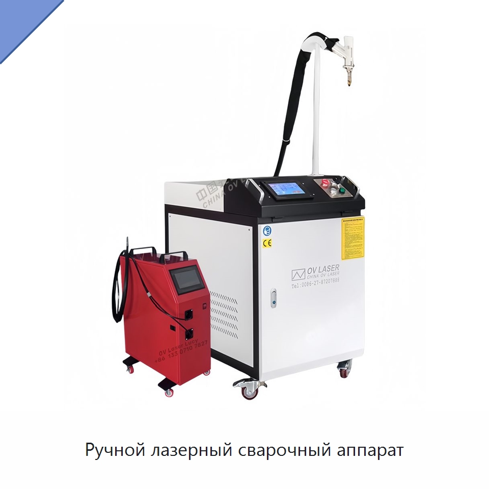 Ручной лазерный сварочный аппарат — Установки лазерной сварки