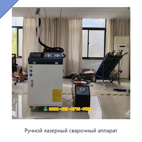 Ручной лазерный сварочный аппарат