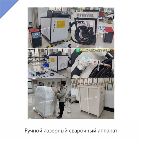 Ручной лазерный сварочный аппарат
