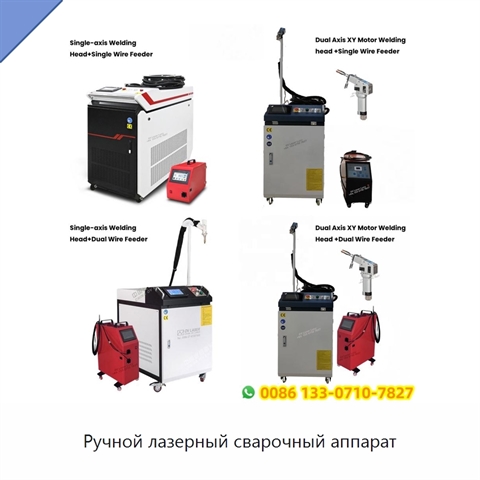 Ручной лазерный сварочный аппарат