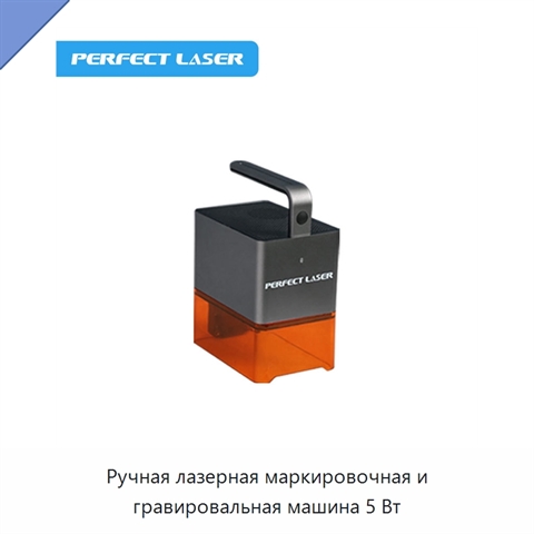 Ручная лазерная маркировочная и гравировальная машина 5 Вт