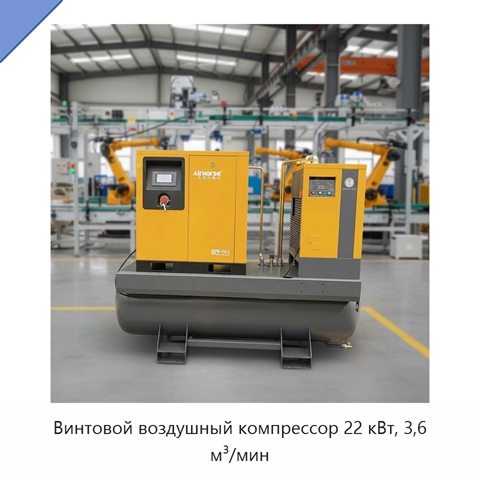 Винтовой воздушный компрессор 22 кВт, 3,6 м³/мин