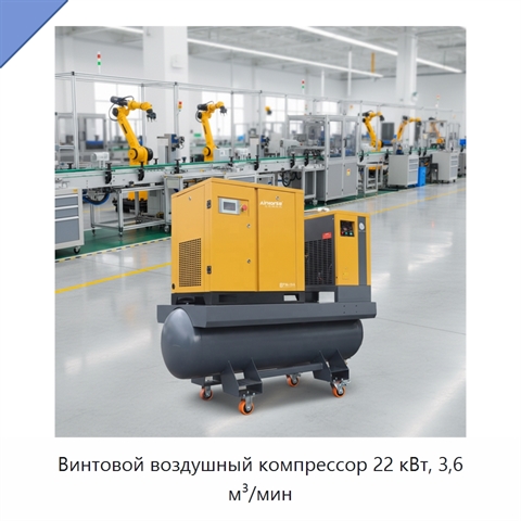 Винтовой воздушный компрессор 22 кВт, 3,6 м³/мин