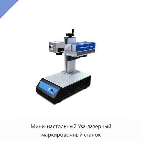 Мини-настольный УФ-лазерный маркировочный станок