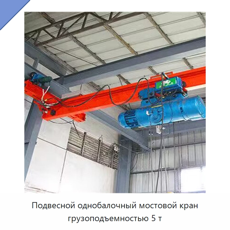 Подвесной однобалочный мостовой кран грузоподъемностью 5 т — Краны