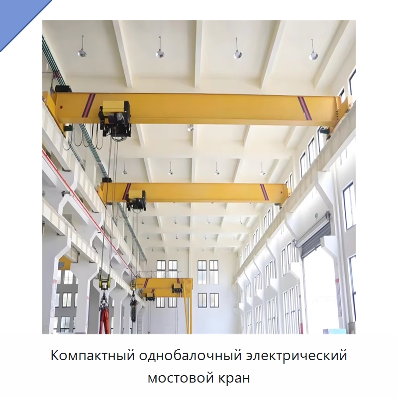 Компактный однобалочный электрический мостовой кран — Краны
