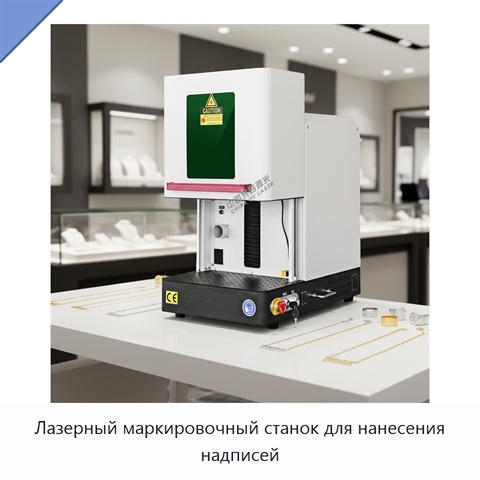 Лазерный маркировочный станок для нанесения надписей