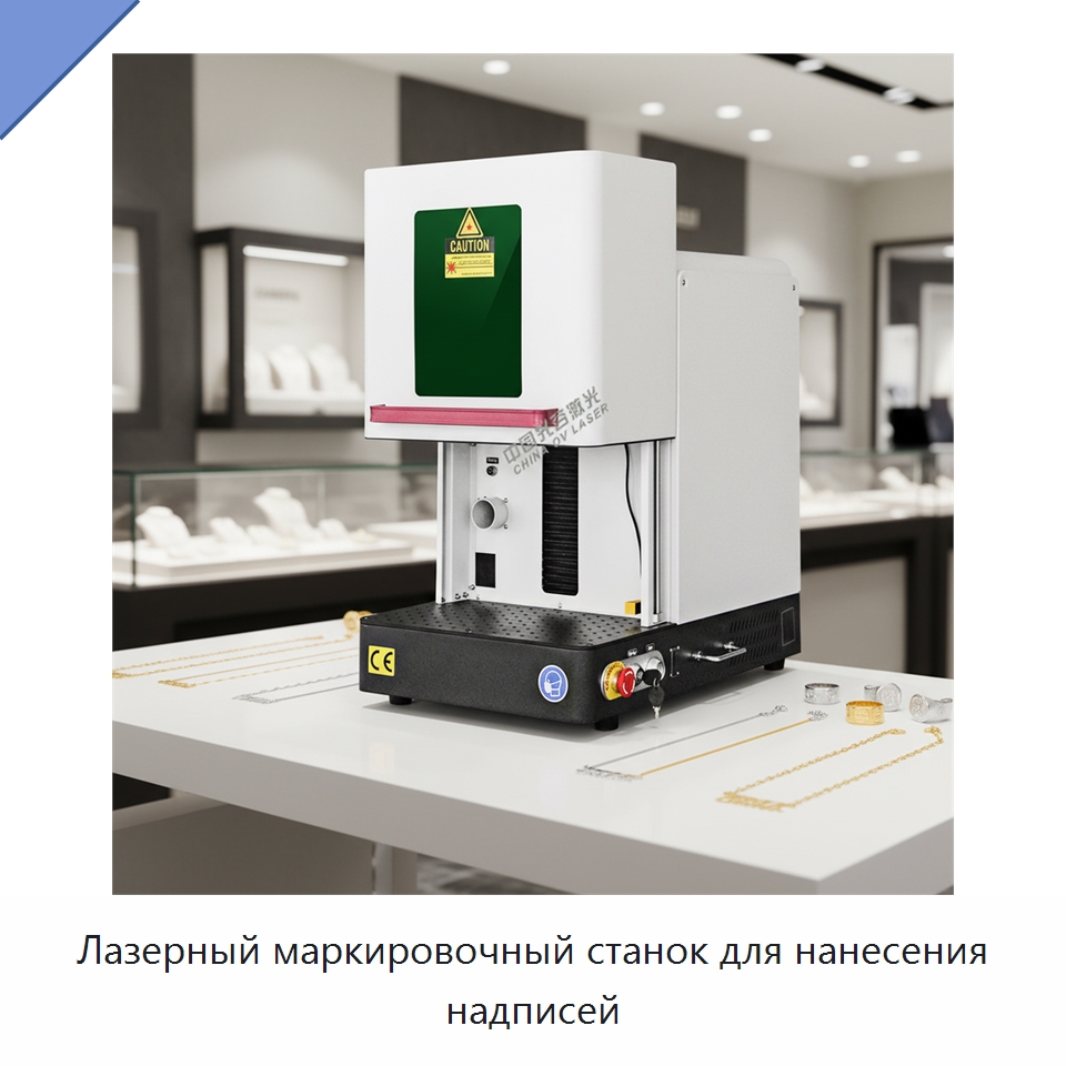 Лазерный маркировочный станок для нанесения надписей — Лазерные маркировочные станки