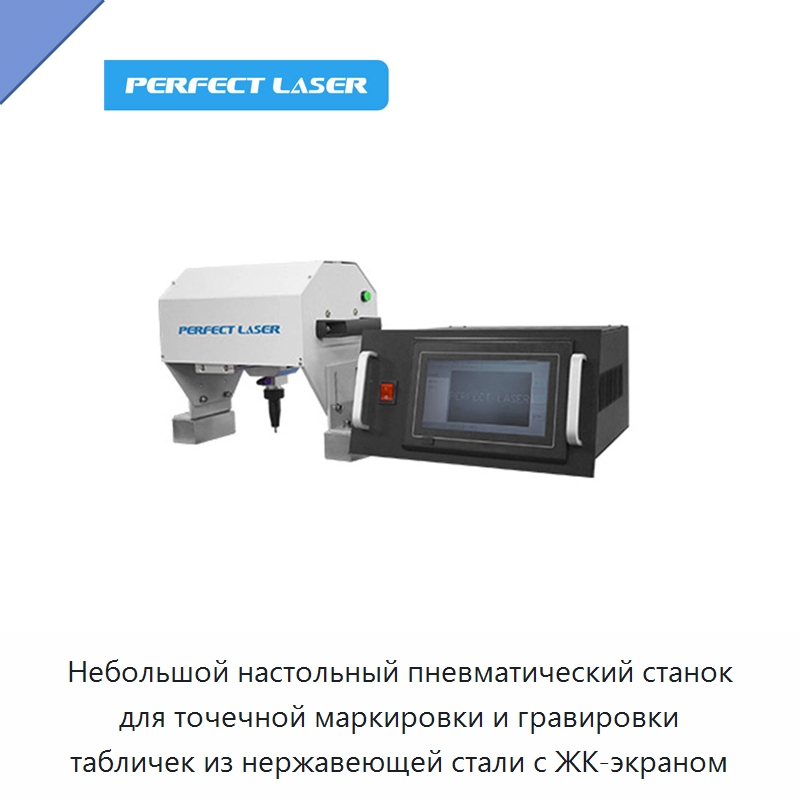 Небольшой настольный пневматический станок для точечной маркировки и гравировки табличек из нержавеющей стали с ЖК-экраном — Гравировальные станки по металлу