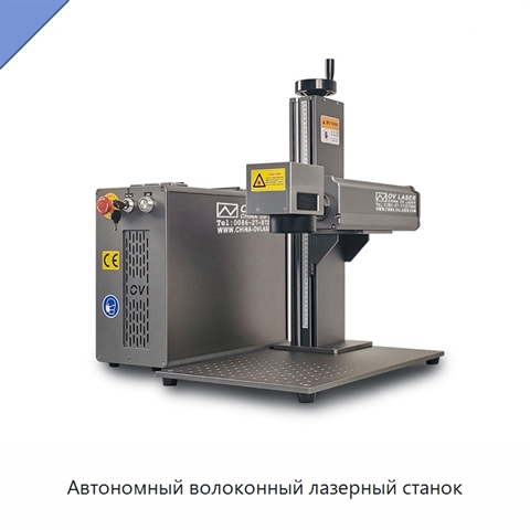 Автономный волоконный лазерный станок