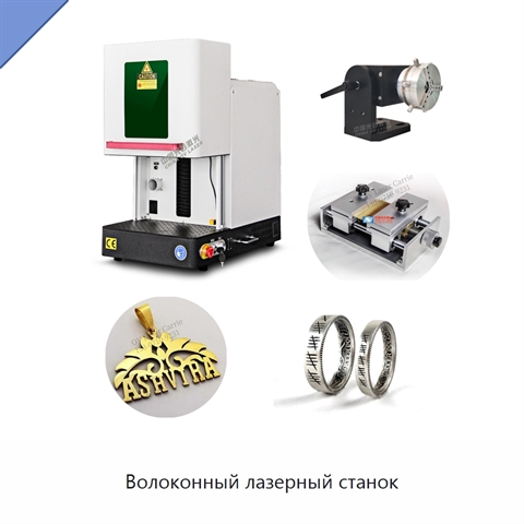 Волоконный лазерный станок