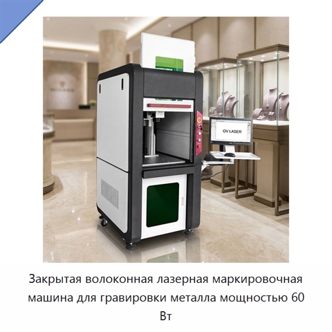 Закрытая волоконная лазерная маркировочная машина для гравировки металла мощностью 60 Вт