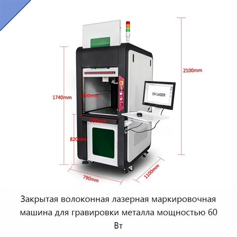 Закрытая волоконная лазерная маркировочная машина для гравировки металла мощностью 60 Вт