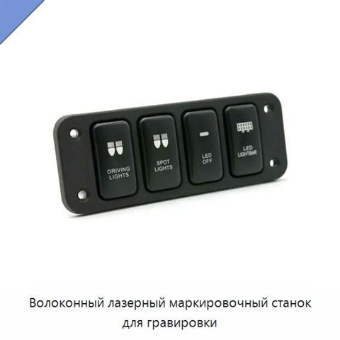 Волоконный лазерный маркировочный станок для гравировки