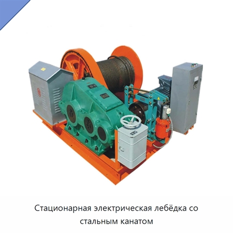 Стационарная электрическая лебёдка со стальным канатом