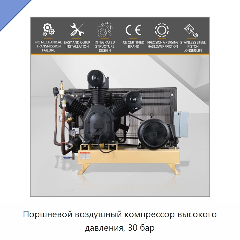 Поршневой воздушный компрессор высокого давления, 30 бар — Промышленные компрессоры