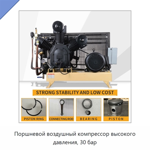 Поршневой воздушный компрессор высокого давления, 30 бар