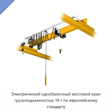 Электрический однобалочный мостовой кран грузоподъемностью 16 т по европейскому стандарту