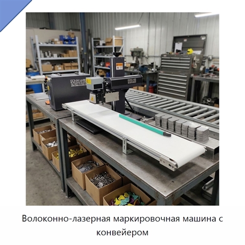 Волоконно-лазерная маркировочная машина с конвейером