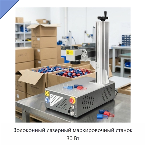 Волоконный лазерный маркировочный станок 30 Вт