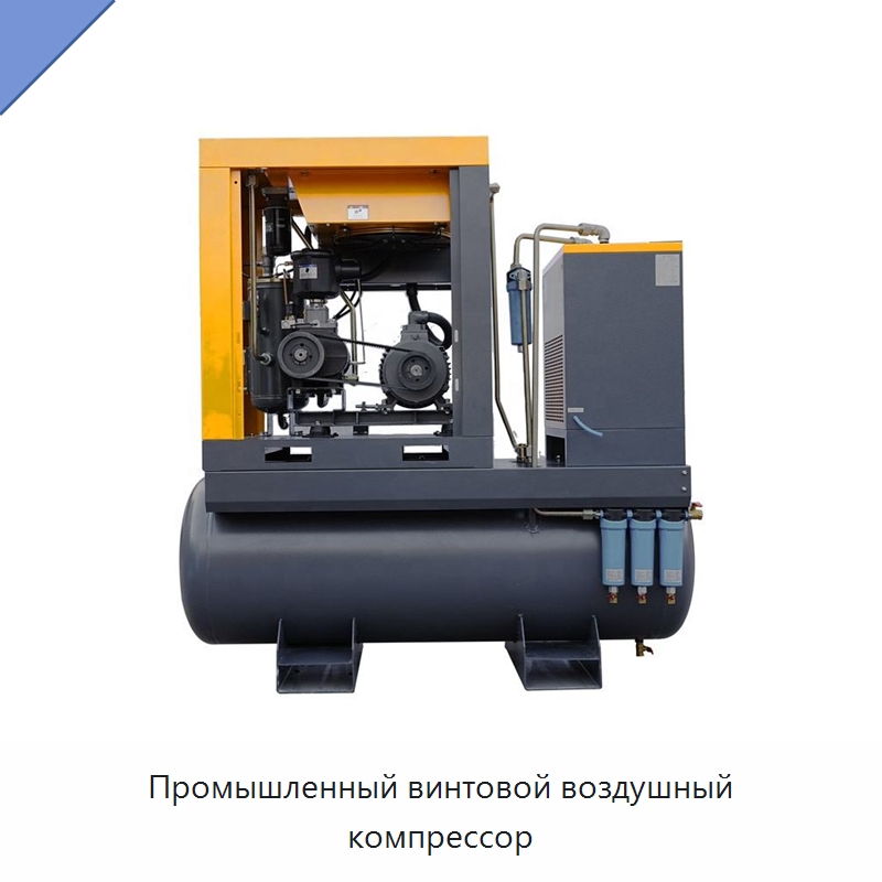 Промышленный винтовой воздушный компрессор — Промышленные компрессоры