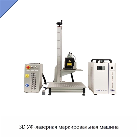 3D УФ-лазерная маркировальная машина