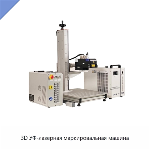 3D УФ-лазерная маркировальная машина