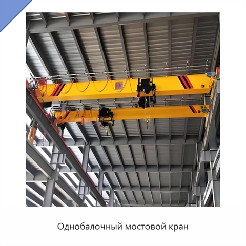 Однобалочный мостовой кран