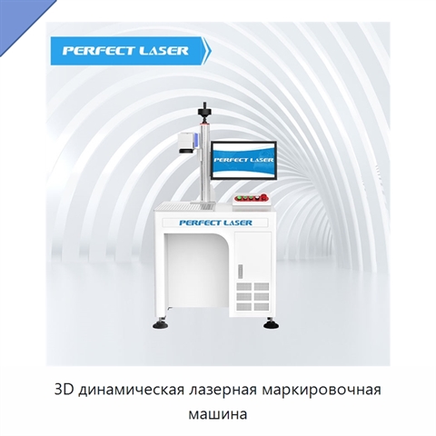 3D динамическая лазерная маркировочная машина