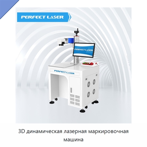3D динамическая лазерная маркировочная машина