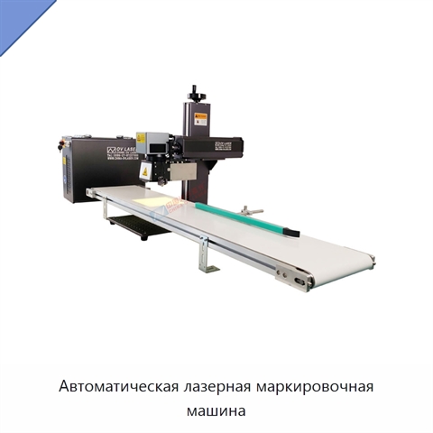 Автоматическая лазерная маркировочная машина