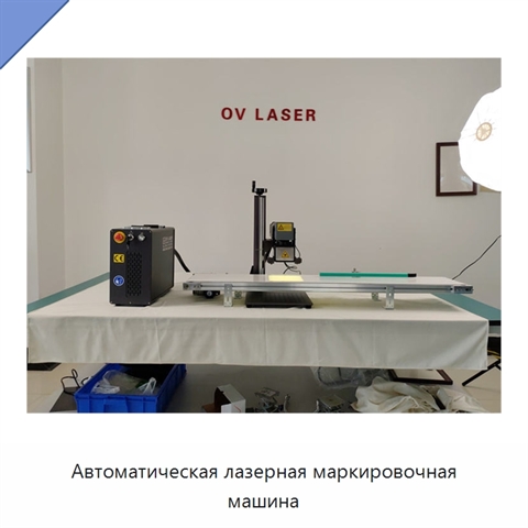 Автоматическая лазерная маркировочная машина