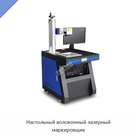 Настольный волоконный лазерный маркировщик