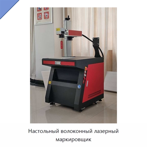 Настольный волоконный лазерный маркировщик