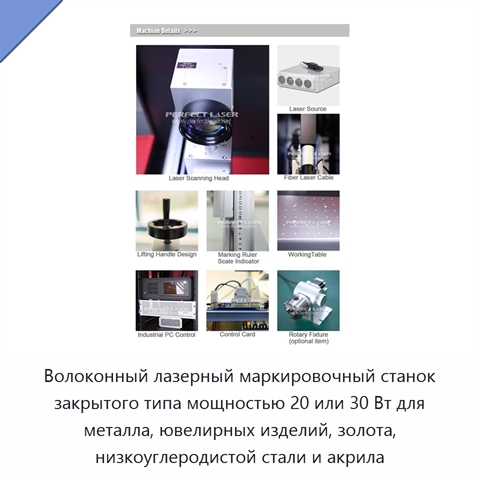 Волоконный лазерный маркировочный станок закрытого типа мощностью 20 или 30 Вт для металла, ювелирных изделий, золота, низкоуглеродистой стали и акрила